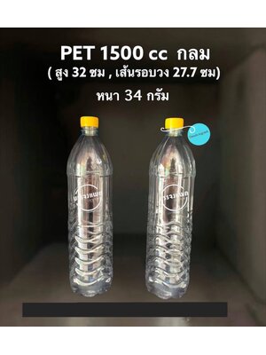 PET กลม 1500cc 34 กรัม (ปาก 30 mm)