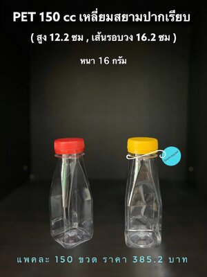 PET สยามปากเรียบ 150cc 16 กรัม (ปาก 32 mm.)