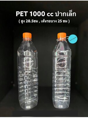 PET ปากเล็ก 1000cc 25 กรัม (ปาก 30 mm)