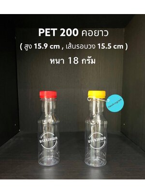 PET คอยาวปากพิเศษ 200cc 18 กรัม (ปาก 32 mm)
