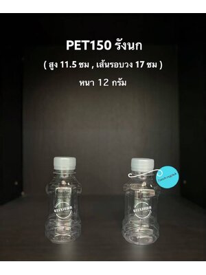 PET รังนก 150cc 12 กรัม (ปาก 30 mm.)