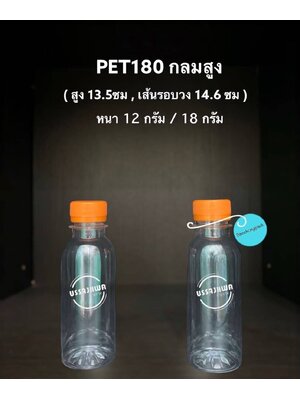 PET กลมสูง 180cc 12 กรัม (ปาก 30 mm.)