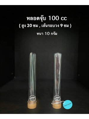 PET หลอดจุ๊บ 100cc 10 กรัม (ปาก 30 mm.)