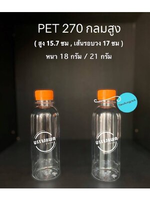 PET กลมสูง 270cc 18 กรัม (ปาก 30 mm)