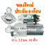 ไดสตาร์ท HYUNDAI H1 2.5 CRDi (2008 --->) ,12 v. 2.2 kw. 11 ฟัน เครื่อง D4CB (ของใหม่ ประกัน 6 เดือน)