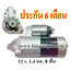 ไดสตาร์ท MITSUBISHI PAJERO 3.0L , 3000GT, GALANT (1990 - 1995) เครื่อง 6G72 (ประกัน 6 เดือน)