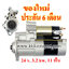 ไดสตาร์ท MITSUBISHI CANTER FE50 / FE69 / FE70 /FE82 / FG70 / FG73 / FG82 , ROSA BE / BG , Fighter FK71D , 24 v. 3.2 kw. 11 ฟัน เครื่อง 4M51 , 4M50T (ของใหม่ ประกัน 6 เดือน)