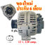ไดชาร์จ BENZ C 200 KOMPRESSOR / C 230 KOMPRESSOR , 12 v. 120 amp. เครื่อง M111 (ของใหม่ ประกัน 6 เดือน)