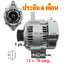 ไดชาร์จ TOYOTA HIACE 2.7L เบนซิน , 12 v. 70 amp.เครื่อง 3RZ-FE (ประกัน 6 เดือน )