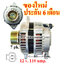 ไดชาร์จ ISUZU DMAX 3.0D Commonrial, 12 v. 110 amp.เครื่อง 4JJ1, 4JK1 (ของใหม่ ประกัน 6 เดือน )
