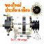 ไดชาร์จ ISUZU NPR 120 แรง, 24 v. 50 amp. เครื่อง 4HF1 (ของใหม่ ประกัน 6 เดือน )