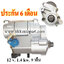 ไดสตาร์ท TOYOTA GRANVIA , 4RUNNER 3.4L V6 (1996 - 2004), 12 v. 1.4 kw. 9 ฟัน เครื่อง 5VZ-FE (ประกัน 6 เดือน)