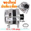ไดชาร์จ MAZDA 2 1.5L ปี 2015 SKYACTIVE Diesel , MAZDA 3 , MAZDA CX-3 ,12v. 150 amp.เครื่อง S5Y5 S5-DPT (ของใหม่ ประกัน 6 เดือน)