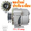 ไดชาร์จ BENZ 190E 2.0 , 12 v. 55 amp. เครื่อง M102 (ของใหม่ ประกัน 6 เดือน)