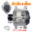 ไดชาร์จ HYUNDAI SONATA 2.4L , IX35 2.0L , 12 v. 110 amp. เครื่อง G4KC , G4KD ( ประกัน 6 เดือน )