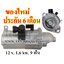 ไดสตาร์ท HONDA ACCORD 2.4L ,12 v. 1.6 kw. 9 ฟัน เครื่อง K24W, (ของใหม่ ประกัน 6 เดือน)