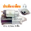 ไดสตาร์ท อาวิโอ้ ออฟต้า CHEVROLET AVEO , OPTRA 1.6L, 12 v. 1.2 kw 9 ฟัน เครือง F16D (ประกัน 6 เดือน)