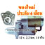 ไดสตาร์ท KIA PREGIO , JUMBO , 12 v. 2.2 kw. 11 ฟัน เครื่อง J2 (ของใหม่ ประกัน 6 เดือน)