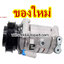 คอมแอร์ เชพโรเล็ต ครูซ แคปติว่า 2012 ,CHEVROLET CRUZE CAPTIVA, 2012 6PK (ของใหม่ ประกัน 3 เดือน) แบรนด์ STAL