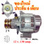 ไดชาร์0 TOYOTA ตู้หัวจรวด,12v. 130 amp. เครื่อง 5L , 3L (ของใหม่ ประกัน 6 เดือน )