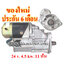 ไดสตาร์ท TOYOTA Land Cruiser 4.0D , Forklift ,24 v. 4.5 kw. 11 ฟัน เครื่อง 2H (ของใหม่ ประกัน 6 เดือน)