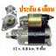 ไดสตาร์ท TOYOTA 12 v. 0.8 kw. 9 ฟัน เครื่อง 3K , 4K , 5K ( ประกัน 6 เดือน)