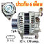 ไดชาร์จ NISSAN NAVARA 2.5D , 12 v. 130 amp. เครื่อง YD25DDT ( ประกัน 6 เดือน )