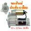 ไดสตาร์ท NISSAN CABSTAR , 12 v. 2.5 kw. 10 ฟัน เครื่อง ED30 , ED33 (ของใหม่ ประกัน 6 เดือน)