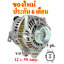 ไดชาร์จ HONDA CITY, JAZZ, BRIO ปี 08-14, 12 v. 90 amp. เครื่อง L15A, L13Z, L12B (ของใหม่ ประกัน 6 เดือน)