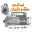 ไดสตาร์ท MITSUBISHI FORKLIFT S4S , 12 v. 2.2 kw. 10 ฟัน เครื่อง S4S (ของใหม่ ประกัน 6 เดือน)