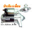 ไดสตาร์ท TOYOTA AE100, COROLLA,12 v. 0.8 kw. 8 ฟัน เครื่อง 4AFE (ประกัน 6 เดือน)