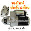 ไดสตาร์ท HONDA CR-V 2.0L, ACCORD 2.0L / 2.4 L (2002 - 2007) , 12 v. 1.7 kw. 9 ฟัน เครื่อง K20 , K24Z (ของใหม่ ประกัน 6 เดือน)