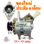 ไดชาร์จ ISUZU FRR Truck , 24 v. 45 amp. เครื่อง 6HE1 , 6BG1 (ของใหม่ ประกัน 6 เดือน)
