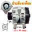 ไดชาร์ท TOYOTA CAMRY,WISH,,12v. 80 amp. เครื่อง 2AZ, 1AZ (ประกัน 6 เดือน )