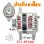 ไดชาร์จ MAZDA PROTEGE (1997 - 2001) , 12 v. 65 amp. เครื่อง ZL (ประกัน 6 เดือน)