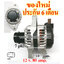 ไดชาร์จ TOYOTA REVO 2.7L เบนซิน มู่เล่ย์ฟรีล๊อค, 12 v. 80 amp. เครื่อง 2TR-FE (ของใหม่ ประกัน 6 เดือน)