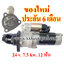 ไดสตาร์ท KOMATSU PC300-6, 24 v. 7.5 kw. 12 ฟัน (ของใหม่ ประกัน 6 เดือน)