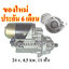 ไดสตาร์ท MITSUBISHI FORKLIFT 6D14, 6D15 , 24 v. 4.5 kw. 11 ฟัน เครื่อง 6D14, 6D15 (ของใหม่ ประกัน 6 เดือน)