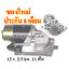 ไดสตาร์ท TOYOTA HI-ACE 2.2D,12 v. 2.5 kw. 11 ฟัน เครื่อง 1L (ของใหม่ ประกัน 6 เดือน)