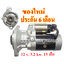 ไดสตาร์ท KOMATSU PC27 PC30 PC35 PC40 PC45 PC50 PC55 PC58 WA30 WA40 WA50 MX272 MX352 MX45 MX502 SK714 SK815 SK818 SK820 , 12 v. 3.2 kw. 15 ฟัน เครื่อง 3D82 , 3D88 , 4D84 , 4D88 , (ของใหม่ ประกัน 6 เดือน)