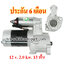 ไดสตาร์ท MITSUBISHI Galant 1.8L / 2.3L (1980 - 1987) , L200 2.5 (1986 - 1996) , Pajero 2.3L / 2.5L (1982 - 2000),12 v. 2.0 kw. 13 ฟัน เครื่อง 4D55 , 4D56 , 4D65 (ประกัน 6 เดือน)
