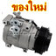 คอมแอร์ โตโยต้า ฟอร์จูนเนอร์ ดีเซล FORTUNER Diesel ( ของใหม่ ประกัน 3 เดือน ) แบรนด์ STAL