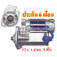 ไดสตาร์ท TCM FORKLIFT, 12 v. 1.4 kw. 9 ฟัน เครื่อง C223 , 3LB1 ( ของใหม่ ประกัน 6 เดือน )