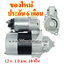 ไดสตาร์ท BENZ A140 A150 A160 A170 A180 A190 A200 A210 , 12 v. 1.0 kw. 10 ฟัน เครื่อง M166 , M266 (ของใหม่ ประกัน 6 เดือน)