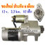 ไดสตาร์ท NISSAN NAVARA NP300 2.5D, 12 v. 2.2 kw. 12 ฟัน เครื่อง YD25 (ของใหม่ ประกัน 6 เดือน)