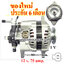 ไดชาร์จ KIA PREGIO , JUMBO 2.7D , 12v. 75 amp. เครื่อง J2 ( ของใหม่ ประกัน 6 เดือน )