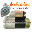 ไดสตาร์ท NISSAN FORKLIFT, 12 v. 1.4 kw. 9 ฟัน เครื่อง K21 , K25 (ประกัน 6 เดือน)