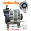 ไดชาร์จ MITSUBISHI TRITON, STRADA เบนซิน ,12 v. 90 amp. เครื่อง 4G63 , 4G64 ( ประกัน 6 เดือน)