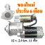 ไดสตาร์ท MITSUBISHI FORKLIFT 12V เครื่อง S4E (ของใหม่ ประกัน 6 เดือน)