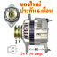 ไดชาร์จ MITSUBISHI FUSO CANTER, 24 v. 50 amp. เครื่อง 4D34 (ของใหม่ ประกัน 6 เดือน)